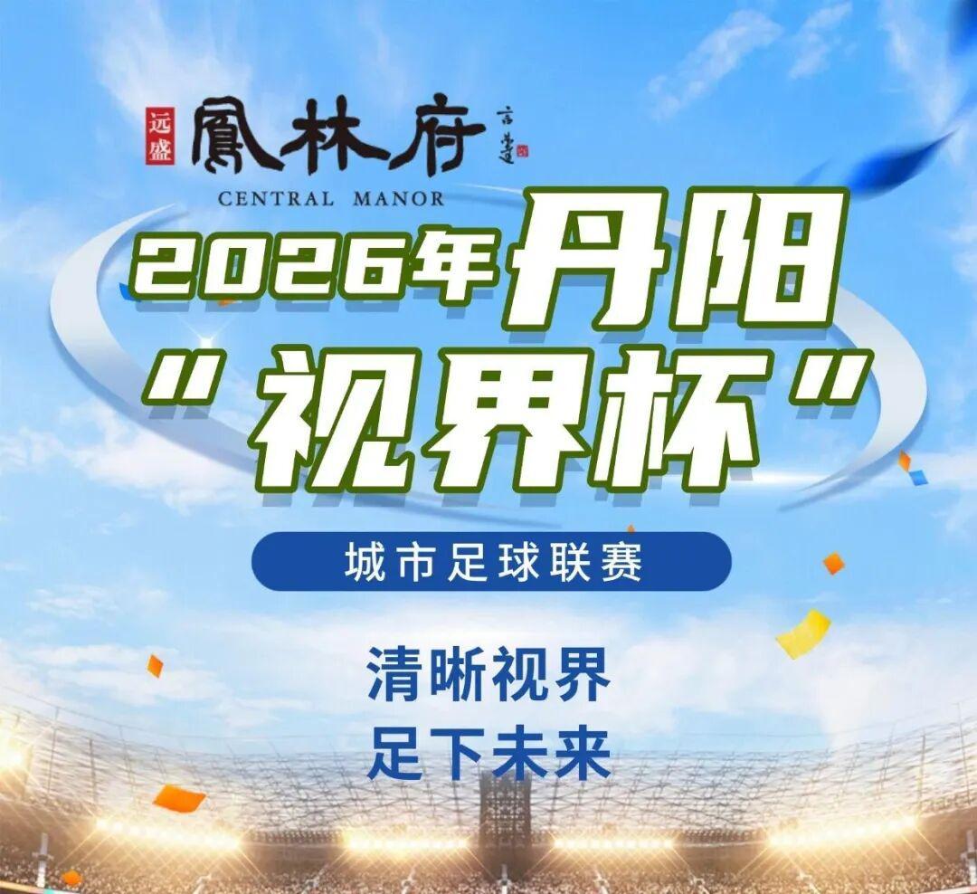 kaiyun-燃爆中北学院！丹阳足球哪家强？