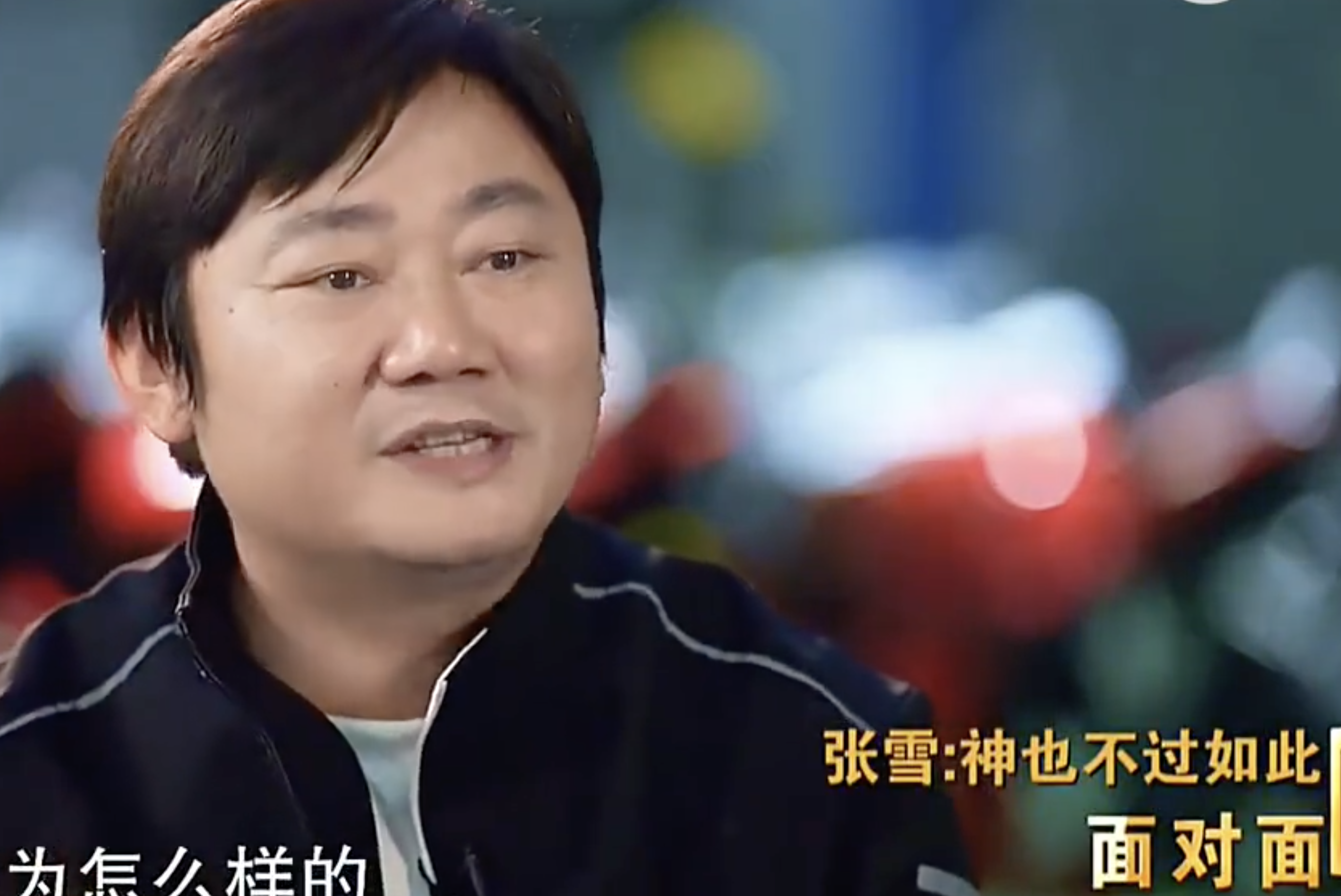 开云-泪目！39岁张雪告诉19岁的自己：神也不过如此 钱够吃够穿就行了